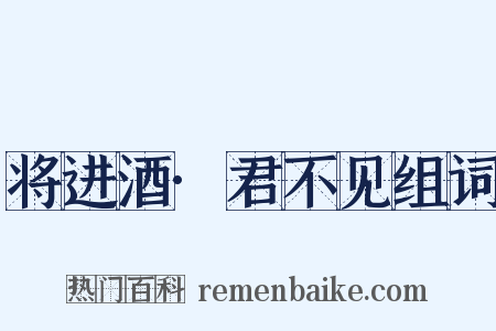 将进酒·君不见组词是什么意思的图片